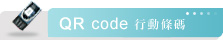 QRcode行動條碼